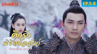 ต่อให้เจ้าแทงข้าพันครั้ง ข้าก็ยอม (สปอยซีรี่ส์ EP. 5-8) ศึกรักพิชิตบัลลังก์ (General and I)