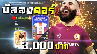 การ์ดแลกเชลล์ที่เถื่อนที่สุดที่เคยมีมาเลยล่ะ!! [FIFA Online 4]