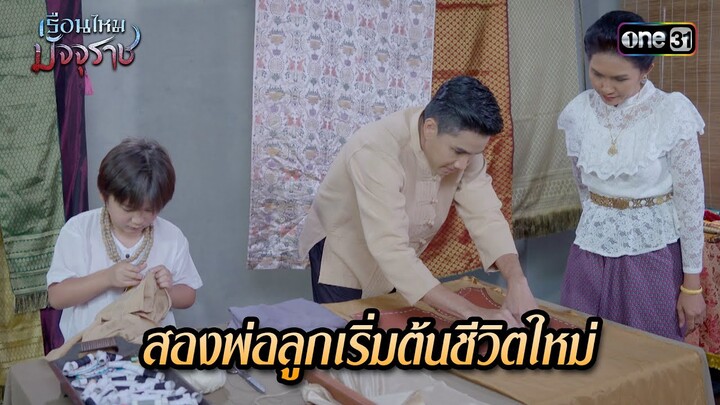 สองพ่อลูกเริ่มต้นชีวิตใหม่ | HIGHLIGHT EP.18 เรือนไหมมัจจุราช | 9 ก.ค. 67 | one31