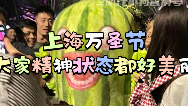 Everyone in Shanghai looks so radiant and joyful this Halloween.