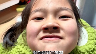 หลิวเมิ่งซี ตัวเล็กกระจิ๋วหลิว! มีอะไรเกี่ยวข้องกับฉันหลิวซานว่านเหรอ?