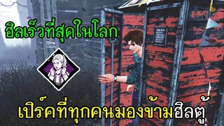 Dead By Daylight - เปิร์คที่ทุกคนมองข้ามฮิลตู้