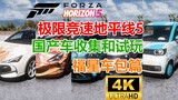 【地平线5】国产车收集和试玩「第三期，农历新年中国福星车包」
