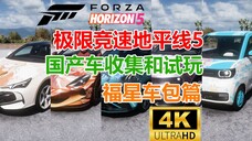 【地平线5】国产车收集和试玩「第三期,农历新年中国福星车包」