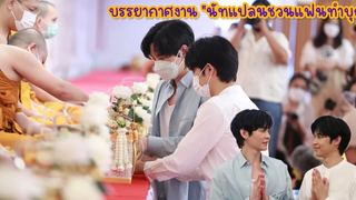บรรยากาศงาน "นัทแปลนชวนแฟนทำบุญ"