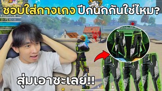 ทำไมสายไฮไลท์ชอบใส่กางเกงเขียวปีกนกกัน? สุ่มเอาซะเลย |  Free Fire