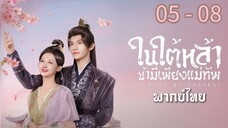 ตอนที่ 5 - 8