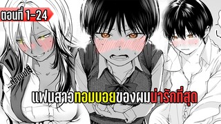 มังงะ | แฟนสาวทอมบอย ของผมน่ารักที่สุด | ตอนที่ 1-24 (มังงะใหม่)