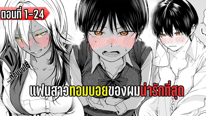 มังงะ | แฟนสาวทอมบอย ของผมน่ารักที่สุด | ตอนที่ 1-24 (มังงะใหม่)