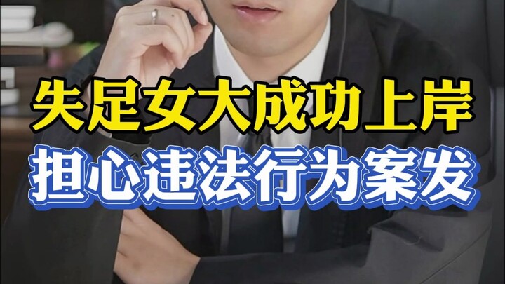 سقطت في فخ خلال فترة الجامعة، والآن بعد أن دخلت الجهاز الرسمي أخشى أن يُكشف الأمر!