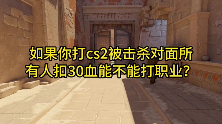 Nếu trong CS2, mỗi lần bạn bị hạ gục thì tất cả đối phương đều mất 30 máu, vậy có thể thi đấu chuyên