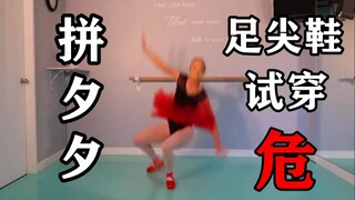 脚踝·危！9块钱的拼夕夕足尖鞋能挥鞭转否？师见打系列足尖鞋测评