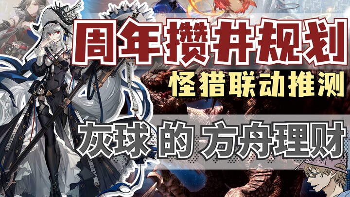 Kolaborasi Monster Hunter, berapa lagi gacha yang tersisa sebelum [Ulang Tahun Ke-4]? Jadwal event h