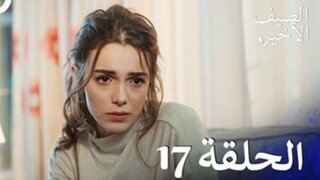 مسلسل الصيف الأخير الحلقة 17 مدبلج بالعربية Son Yaz
