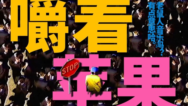 [Mouseman Music] Chewing an Apple feat. Kleine Eiswürfel