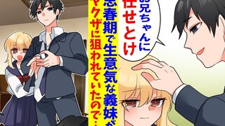 [การ์ตูนพร้อมเสียง][เนื้อเรื่องตลก][น้องสาวต่างแม่จอมกบฏของฉันทำตัวแปลกๆ ไปหน่อยในช่วงนี้ / ในฐานะพี