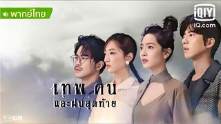 เทพ คน และฝนสุดท้าย ตอนที่ 2(2)