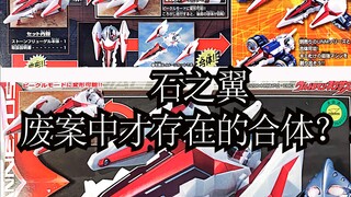 奥特曼才能乘坐的飞机？奈克瑟斯飞机适能者石之翼UNM4号测评