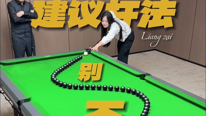 不建议杆法｜塞球篇