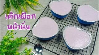 เค้กเผือกหน้านิ่ม ด้วยหม้ออบลมร้อน/สูตรและวิธีทำเค้กชิฟฟ่อนรสเผือก/สูตรและวิธีทำเผือกหน้านิ่ม