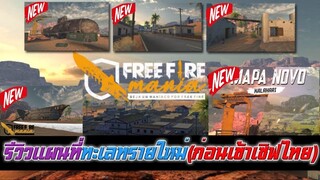 Free Fire รีวิวแผนที่ใหม่ Map ทะเลทราย (ก่อนเข้าเซิฟไทย)