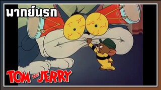 ไหนลองชิมดิ l TOM and JERRY l พากย์นรก