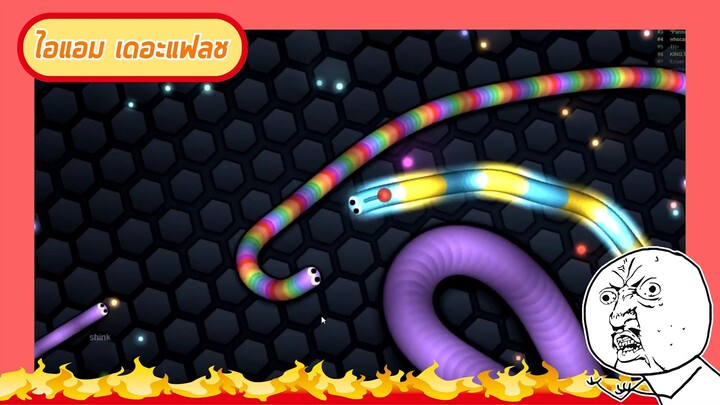 ไอแอมเดอะแฟลช slither.io