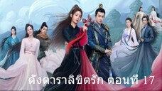 ดั่งดาราลิขิตรัก ตอนที่ 17