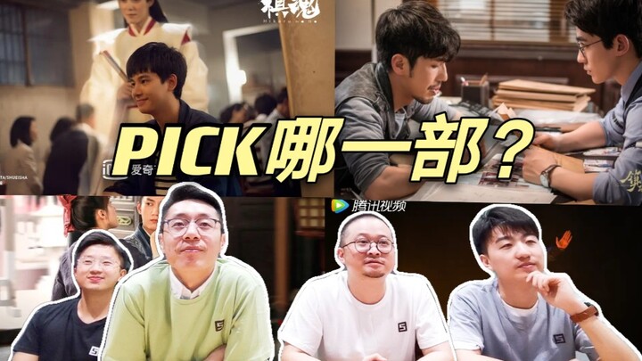 【مؤتمر اختيار الأفلام (الجزء الثاني)】 مصممو الرجال العاديين يشاهدون إعلانات المسلسلات المرتقبة: «الم