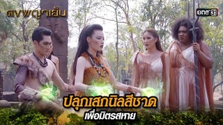 ปลุกเสกนิลสีชาด เพื่อมิตรสหาย | Highlight ดงพญาเย็น (รีรัน) Ep.35 | one31