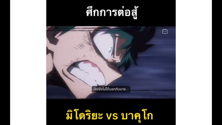 ศึกการต่อสู้ 💥🤛