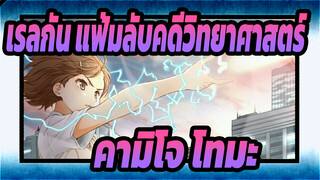 เรลกัน แฟ้มลับคดีวิทยาศาสตร์
คามิโจ โทมะ_1