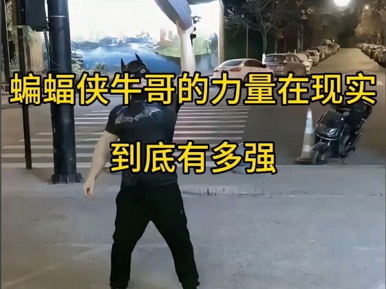 Seberapa kuat kekuatan Batman Niu Ge di dunia nyata! Angka-angkanya akan mengubah persepsi Anda! Pal
