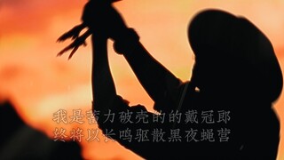 《长鸣都尉》朋友，你可不是任人欺负的软蛋，而是随时要破壳展翅的长鸣都尉！#泽华君#泽华君的诗#长鸣都尉