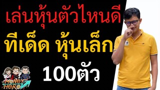 เล่นหุ้นตัวไหนดี ประจำสัปดาห์ 13 - 17 กันยายน 2564 | Money Hero