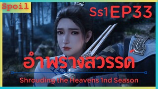 สปอยอนิเมะ Shrouding the Heavens ( อำพรางสวรรค์ ) EP33 ( กลับสำนัก )