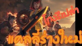 Free Fire ทดสอบแคลลี่ร่างใหม่ ร่างสุดยอด