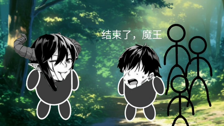 魔王ntr公主(抽象版)