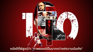 รวม 10 หนังดีที่สอนเราว่า...  (สะท้อนตัวคุณผ่าน 10 หนังโปรด The Watcher)