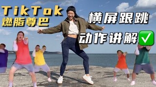 Ikuti tarian dalam mode lanskap + penjelasan 5 menit | Pergi ke pantai dan lakukan Zumba di TikTok