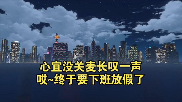 Xinyi yang mikrofonnya tidak mati menghela napas panjang, ah~ akhirnya bisa pulang kerja dan libur.