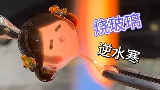 哇？用玻璃里烧了个逆水寒的叶问舟诶