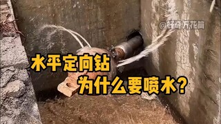 Tại sao mũi khoan của máy khoan định hướng ngang lại phun nước vậy? #Khoa học phổ thông #Giải tỏa că