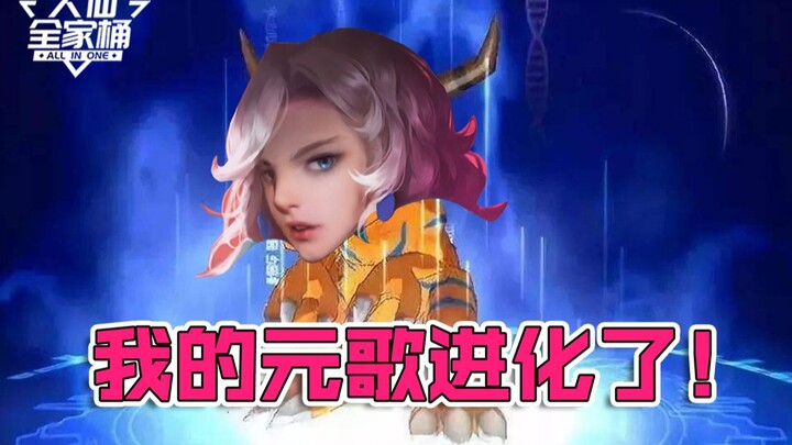 【Da Xian Family Bucket】After unlocking the brand-new combo, my Yuan Ge has evolved!