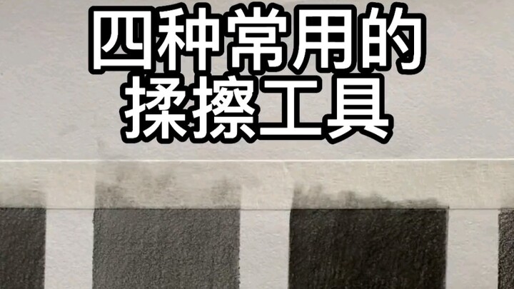 استخدام الأدوات الأربع الشائعة للفرك والتمليس في الرسم بالرصاص!