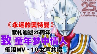 【迪迦25周年】10女声共唱《永远的奥特曼》 献给童年的光