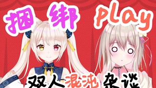 【杂谈】捆绑play