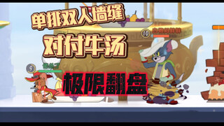 猫和老鼠手游：格挡剑杰对战牛汤，双人墙缝极限翻盘