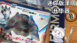 【开箱测评】万代 迷你版泽塔升华器