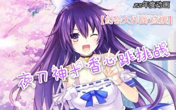 【约战应援】夜刀神十香19秒心动挑战